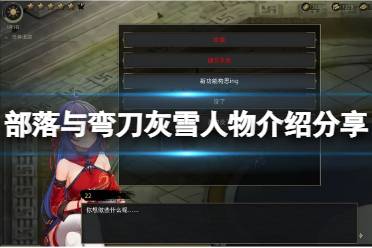 《部落与弯刀》灰雪怎么招揽