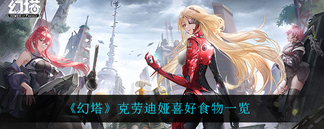 《幻塔》克劳迪娅喜好食物一览