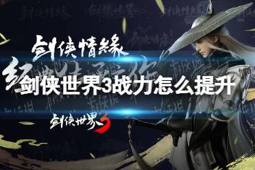 《剑侠世界3》战力怎么提升 战力快速提升方法