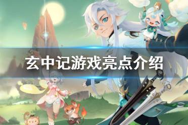 《玄中记》好玩吗 玄中记游戏亮点介绍