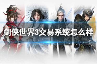 《剑侠世界3》交易系统怎么样 交易系统玩法介绍