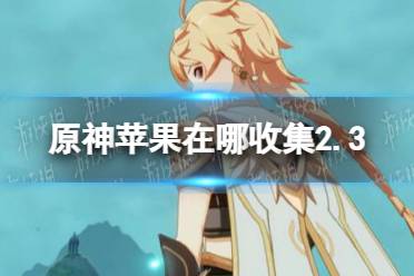 《原神手游》2.3苹果在哪采集 立本苹果采集位置分享