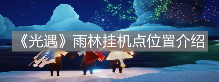 《光遇》雨林挂机点位置介绍
