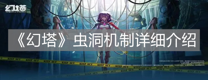 《幻塔》虫洞机制详细介绍