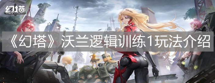 《幻塔》沃兰逻辑训练1玩法介绍