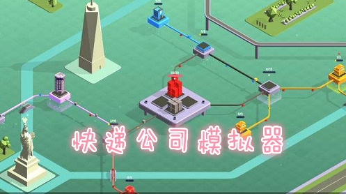 快递公司模拟器