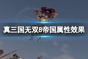 《真三国无双8帝国》属性效果及使用指南 各属性效果怎么样