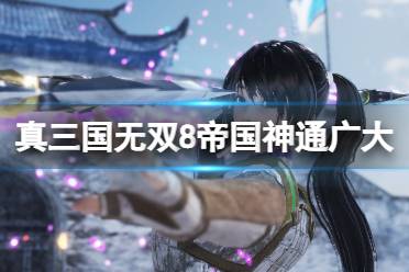 《真三国无双8帝国》神通广大怎么解锁