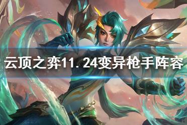 《云顶之弈》变异枪手怎么玩