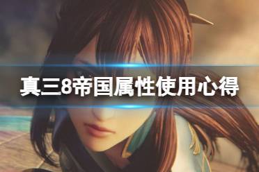 《真三国无双8帝国》属性选什么好