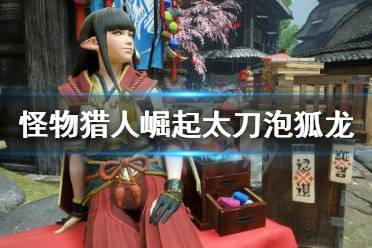 《怪物猎人崛起》太刀怎么打泡狐龙