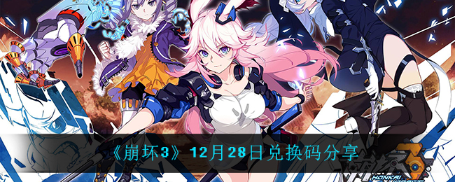 《崩坏3》12月28日兑换码分享