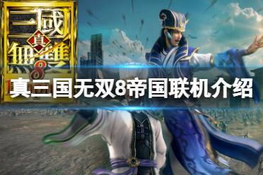 《真三国无双8帝国》可以双人吗