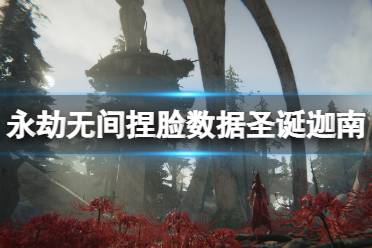 《永劫无间》捏脸数据圣诞迦南分享 圣诞迦南怎么捏