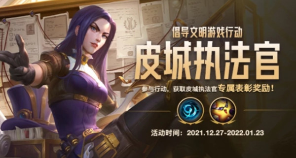 英雄联盟手游皮城执法官活动答案是什么 LOL手游提倡公平竞技答题答案分享