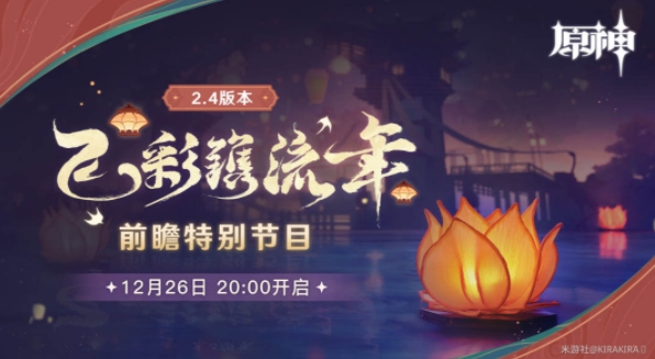原神2.4版本更新总汇：2.4兑换码、UP卡池一览