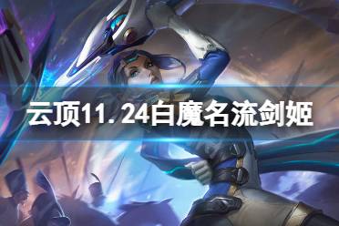 《云顶之弈》11.24白魔名流剑姬怎么玩