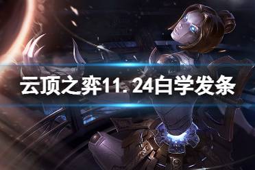 《云顶之弈》11.24白学发条怎么玩