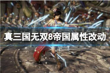 《真三国无双8帝国》属性有什么改动