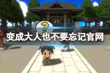 《变成大人也不要忘记》官网是什么