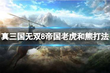 《真三国无双8帝国》老虎和熊怎么打