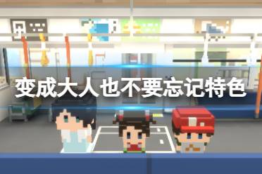 《变成大人也不要忘记》好玩吗