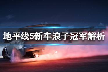 《极限竞速地平线5》浪子冠军好用吗