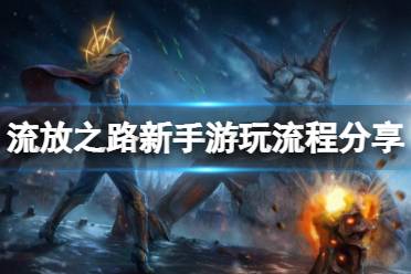 《流放之路》新手怎么玩