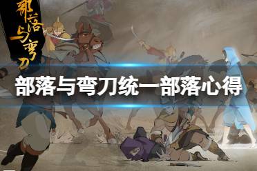 《部落与弯刀》怎么统一部落