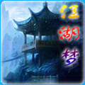 江湖梦文字