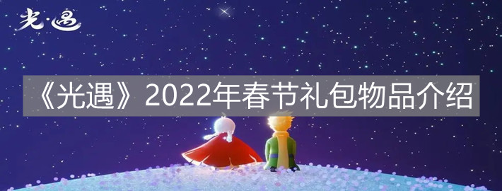 《光遇》2022年春节礼包物品介绍