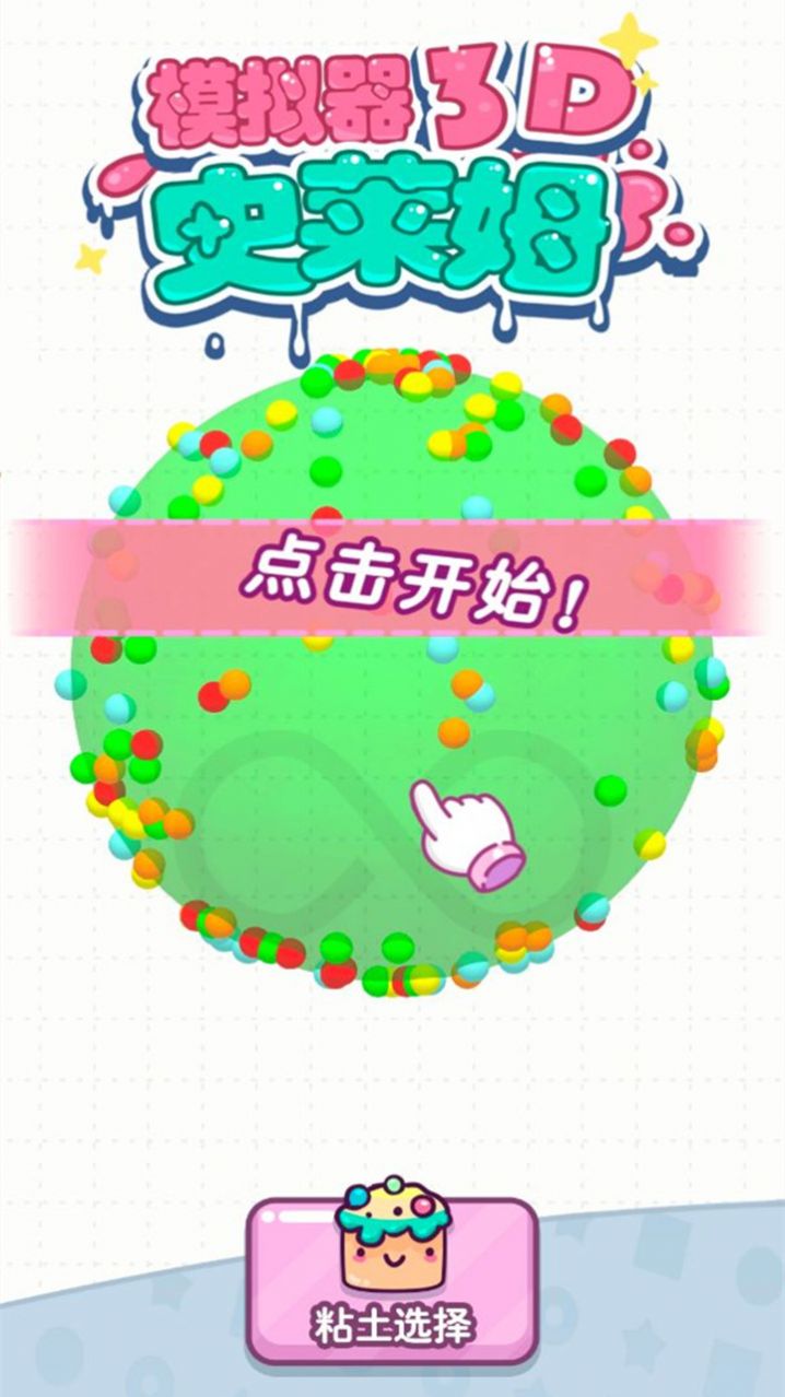 史莱姆模拟器3D截图