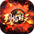 烈焰封天散人传奇