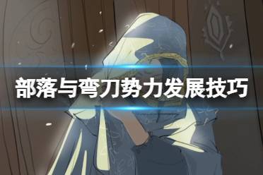 《部落与弯刀》部落怎么发展