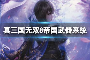 《真三国无双8帝国》武器怎么获得