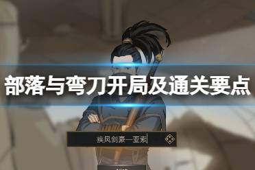 《部落与弯刀》怎么通关