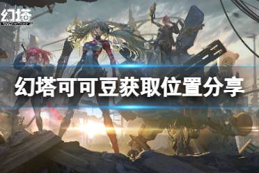 《幻塔》可可豆在哪里