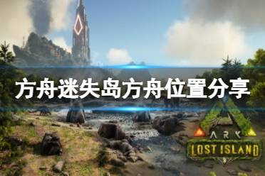 《方舟生存进化》迷失岛方舟在哪