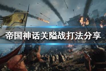 《帝国神话》关隘战怎么打