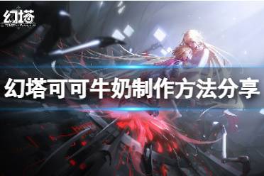 《幻塔》可可牛奶怎么做