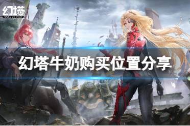 《幻塔》牛奶在哪买