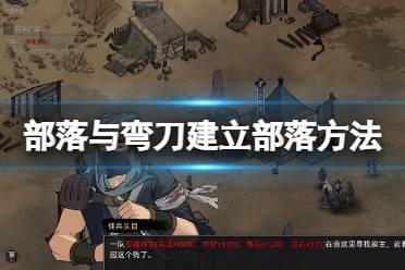 《部落与弯刀》怎么建立自己的势力