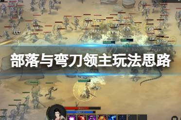 《部落与弯刀》领主开局怎么玩