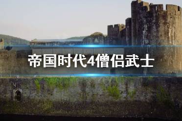 《帝国时代4》僧侣武士怎么样