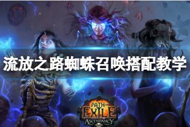 《流放之路》蜘蛛召唤怎么玩