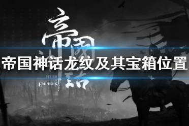 《帝国神话》龙纹在哪