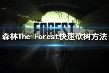 《森林》如何砍树