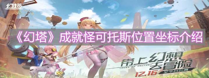 《幻塔》成就怪可托斯位置坐标介绍