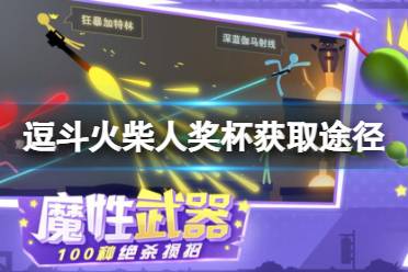 《逗斗火柴人》奖杯怎么获得 奖杯获取途径