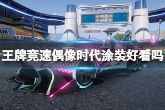 《王牌竞速》偶像时代涂装好看吗 风神偶像时代涂装介绍
